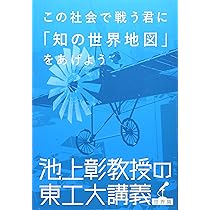 Amazon.co.jp: この社会で戦う君に「知の世界地図」をあげよう 池上彰