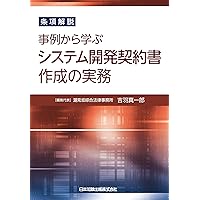 無*人様 裁判例から考えるシステム開発紛争の法律実務 裁判例から考えるシステム開発紛争の法律実務 | 難波 修一, 中谷