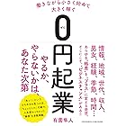 働きながら小さく始めて大きく稼ぐ０円起業