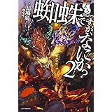 蜘蛛ですが なにか 6 カドカワbooks 馬場 翁 輝竜 司 本 通販 Amazon