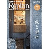 Replan北海道vol.139(リプラン) 2023冬春号[雑誌]