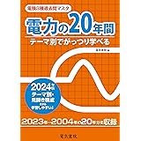 電力の20年間 2024年版（電験3種過去問マスタ）