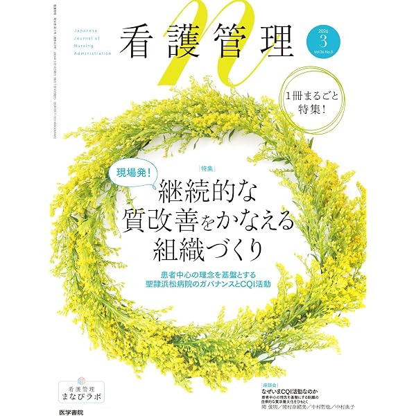 看護管理 2026年3月号 現場発！ 継続的な質改善をかなえる組織づくり