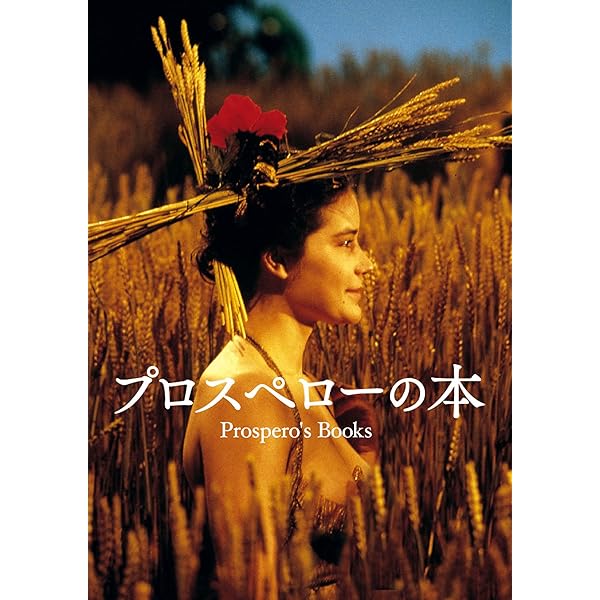 Amazon.co.jp: ピーター・グリーナウェイ コレクションDVD-BOX 1