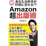 Amazon超出版術: あなたの好きが印税に変わる！？これ1冊であなたも作家！基礎から応用まで全て公開！
