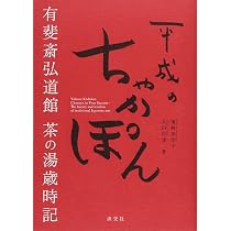 Amazon.co.jp: 平成のちゃかぽん 有斐斎弘道館 茶の湯歳時記 : 濱崎
