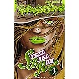 スティール・ボール・ラン (1) ジャンプコミックス