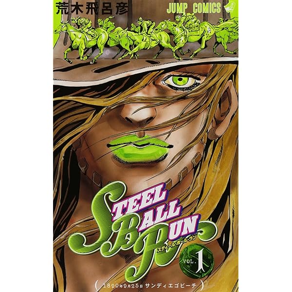Amazon.co.jp: スティール・ボール・ラン (1) ジャンプコミックス  