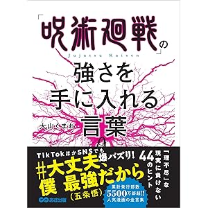「呪術廻戦」の強さを手に入れる言葉の表紙