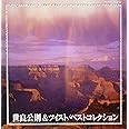 世良公則＆ツイスト　ベストコレクション