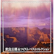 CD 選書 Q盤 世良公則 & ツイスト 全6タイトルセット CD 選書 Q盤 世良公則 & ツイスト 全6タイトルセット Amazon.co.jp