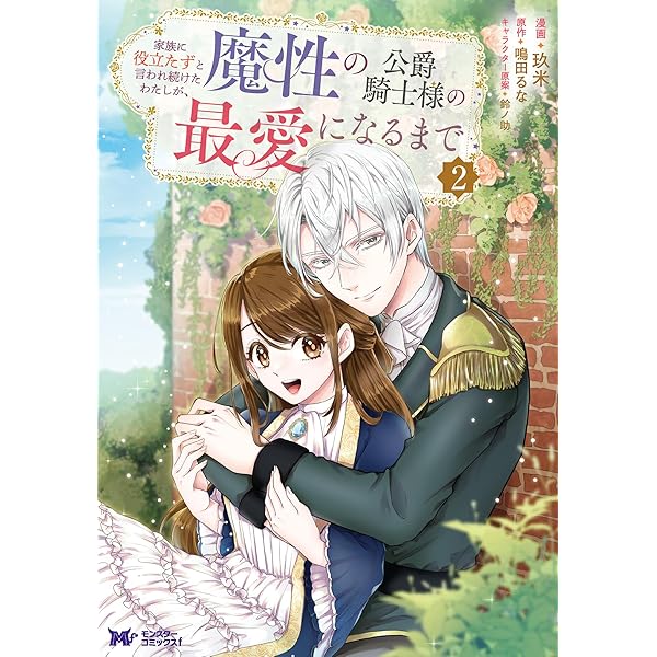 家族に役立たずと言われ続けたわたしが、魔性の公爵騎士様の最愛になるまで 3 811VtCm4tBL._AC_UL210_SR210,
