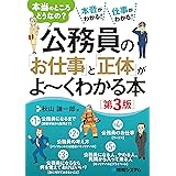 公務員の「お仕事」と「正体」がよ～くわかる本［第3版］