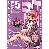 ヒーローカンパニー（５） (ヒーローズコミックス)