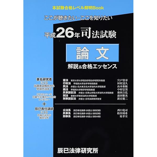 司法試験論文解説&合格エッセンス (平成24年) (本試験合格レベル解明