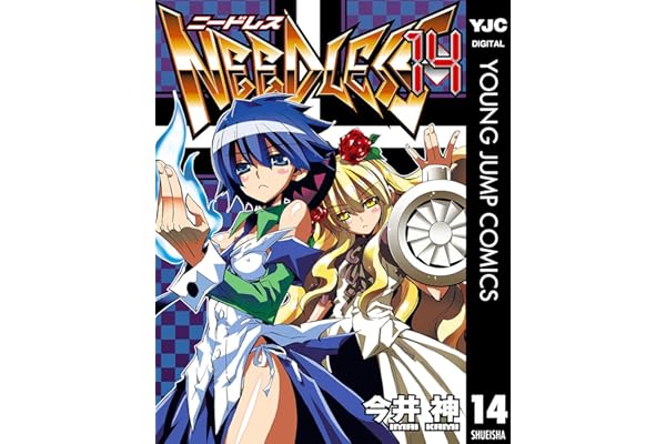 NEEDLESS 14 (ヤングジャンプコミックスDIGITAL)