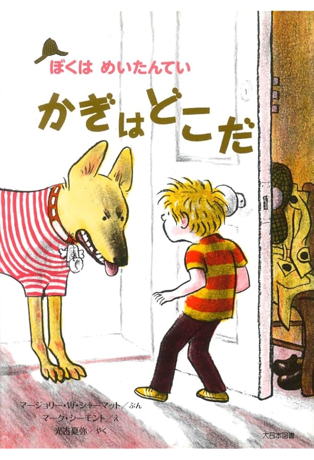 Amazon.co.jp: きょうりゅうのきって (ぼくはめいたんてい 新装版