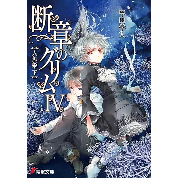 非売品　電撃文庫　h&p とらドラ! キノの旅　断章のグリム　限定しおり Amazon.co.jp: 断章のグリムI灰かぶり (電撃文庫 こ 6-14) : 甲田 学人