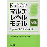 Rで学ぶ マルチレベルモデル[実践編]: Mplusによる発展的分析