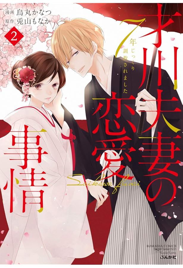 コミック】才川夫妻の恋愛事情 7年じっくり調教されました（全6巻