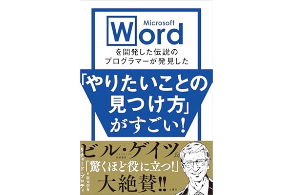 Microsoft Wordを開発した伝説のプログラマーが発見した「やりたいことの見つけ方」がすごい！
