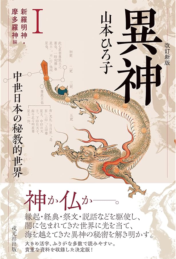 異神 上: 中世日本の秘教的世界 (ちくま学芸文庫 ヤ 12-1) | 山本