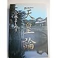 ゴーマニズム宣言SPECIAL天皇論