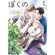 はるくんパパ ぼくのパパとパパの話 (秒で分かるBL) | ろじ |本 | 通販 | Amazon