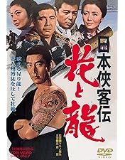 Amazon.co.jp: 日本侠客伝 昇り龍 [DVD] : 高倉健, 藤純子, 鶴田