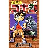名探偵コナン（３２） (少年サンデーコミックス)