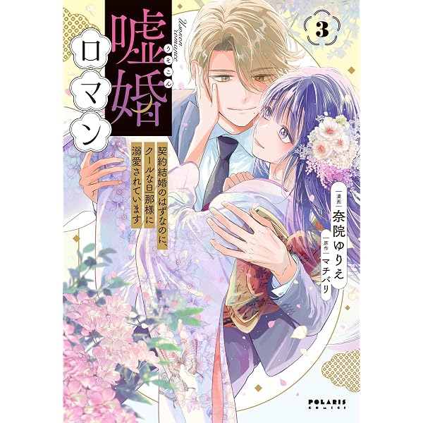 Amazon.co.jp: 嘘婚ロマン 契約結婚のはずなのに、クールな旦那様に