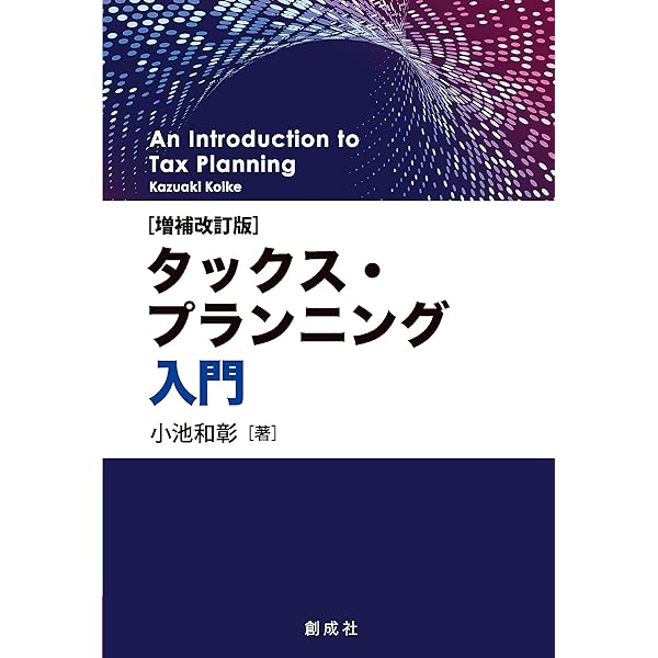 Amazon.co.jp: タックス・プランニング入門 : 小池 和彰: 本