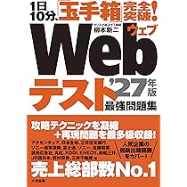 【中古】 Ｗｅｂテスト完全対策 玉手箱シリーズ ２００９年度版　１/実務教育出版/就活ネットワーク Webテスト1 玉手箱シリーズ完全対策 2027年度版 - 実務教育出版
