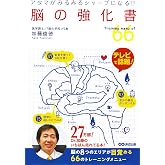 アタマがみるみるシャープになる! 脳の強化書
