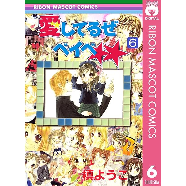 愛してるぜベイベ 7 (りぼんマスコットコミックスDIGITAL) | 槙ようこ