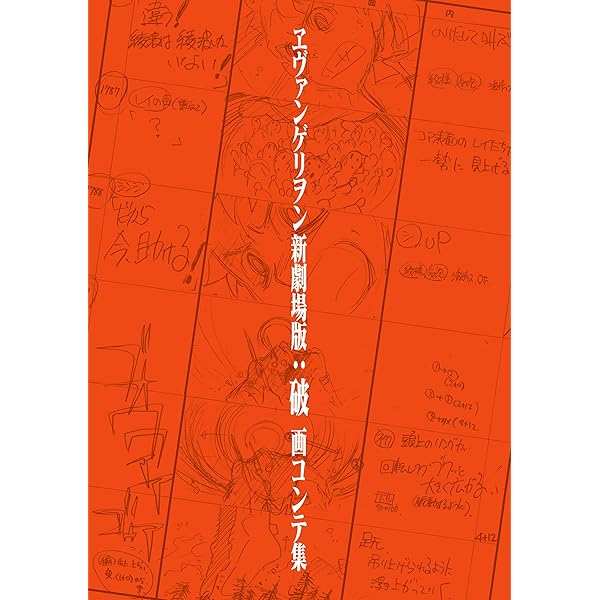 Amazon.co.jp: 新世紀エヴァンゲリオン劇場版 画コンテ集 新世紀
