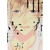 世界の音がしない (B`s-LOVEY COMICS)