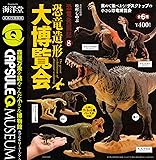 カプセルQミュージアム 恐竜発掘記8 恐竜造形大博覧会 [全6種セット(フルコンプ)]