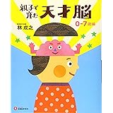 親子で育む天才脳 0-7歳編