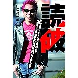 読破〜成功法則本を1000冊読んで月収を100倍にした男の厳選55冊を教えます〜