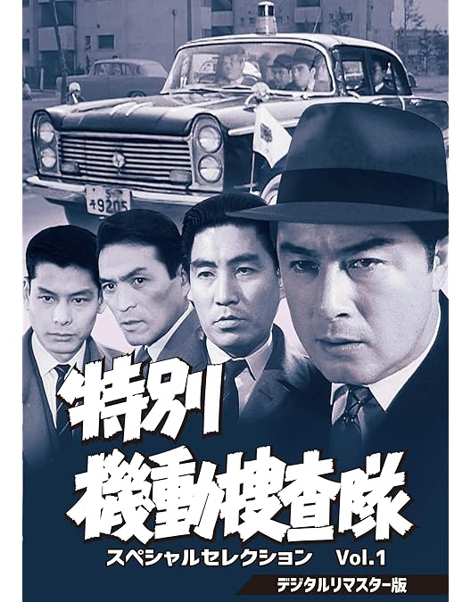 特別機動捜査隊 スペシャルセレクション Vol.7-立石主任よ永遠に DVD Amazon.co.jp: 特別機動捜査隊 スペシャルセレクション Vol.7