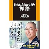 最後にあなたを救う禅語 (扶桑社新書)