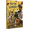 【Amazon.co.jp限定】カメラを止めるな! [Blu-ray] (バンドル特典:カメラを止めるな! Tシャツ (オレンジ・ フリーサイズ)付)(「ONE CUT OF THE DEAD 現地リハーサル通しver.」DVD付)