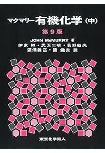 Amazon.co.jp: マクマリー有機化学(下)第9版 : J. McMurry, 伊東 椒