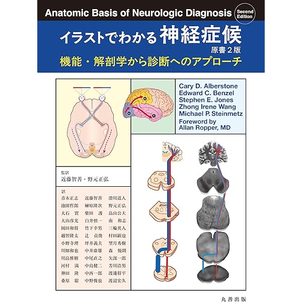 イラストでわかる神経症候-機能・解剖から診断へのアプローチ | 近藤