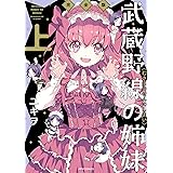 武蔵野線の姉妹 完全版(上) (メテオCOMICS)