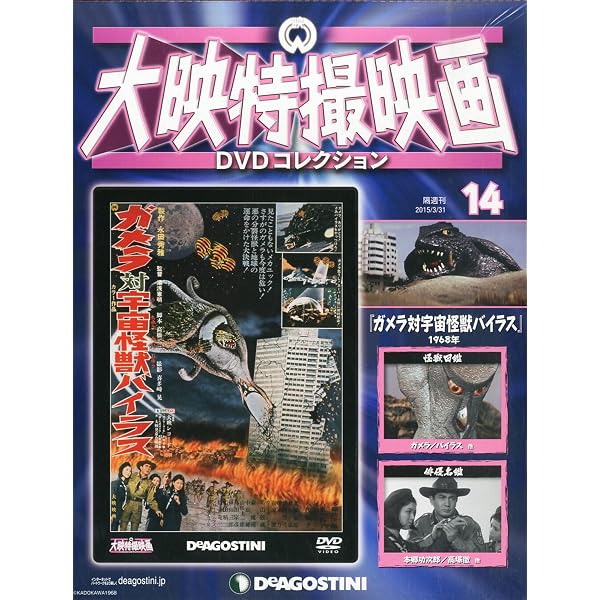 Amazon.co.jp: 大映特撮DVDコレクション 11号 (ガメラ対大悪獣ギロン