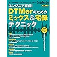 エンジニア直伝！DTMerのためのミックス＆宅録テクニック (リットーミュージック・ムック) (Rittor Music Mook)
