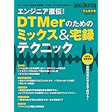 エンジニア直伝！DTMerのためのミックス＆宅録テクニック (リットーミュージック・ムック) (Rittor Music Mook)