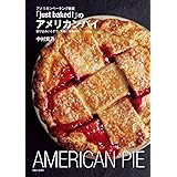 アメリカンベーキング教室「just baked!」のアメリカンパイ: 折り込みいらずで、気軽に本場の味